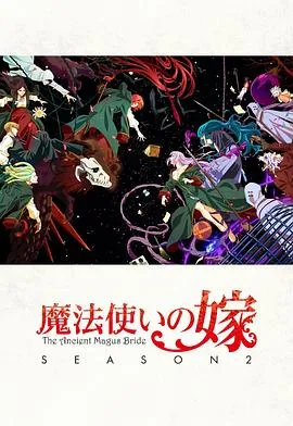 魔法使的新娘第二季Part.2