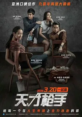 天才枪手预告片
